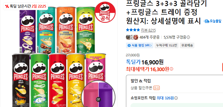 프링글스 9개 골라담기