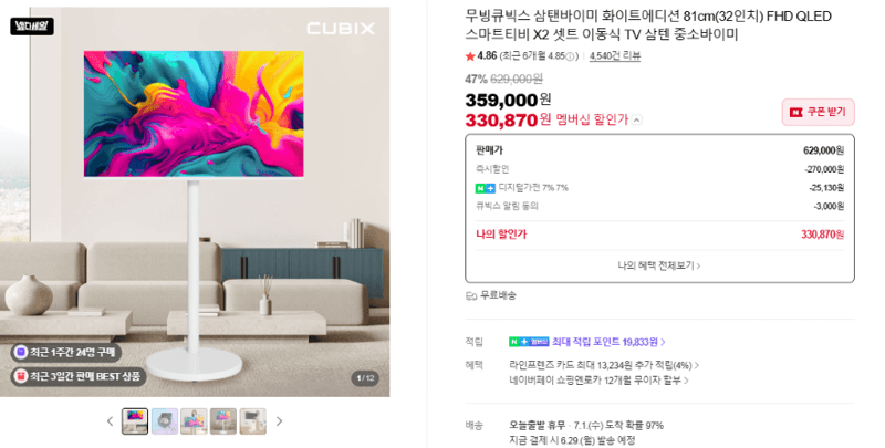 무빙큐빅스 삼탠바이미 32인치