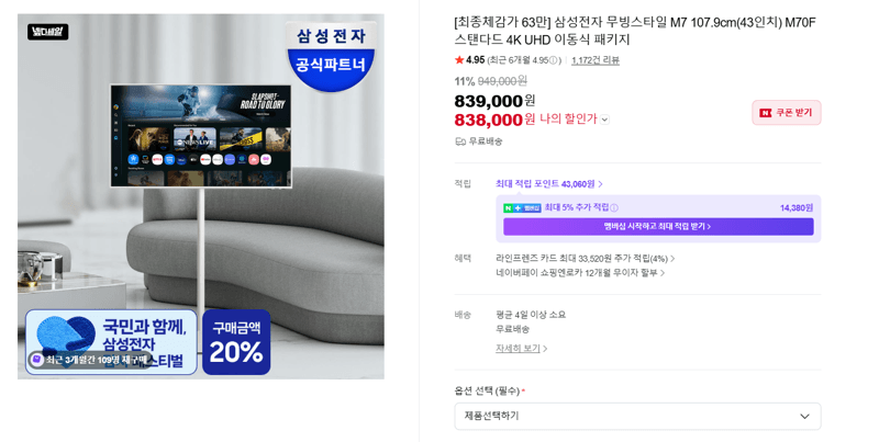 삼성 무빙스타일 M7 43인치
