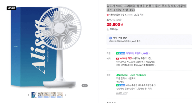 알리사 탁상용 무선 선풍기