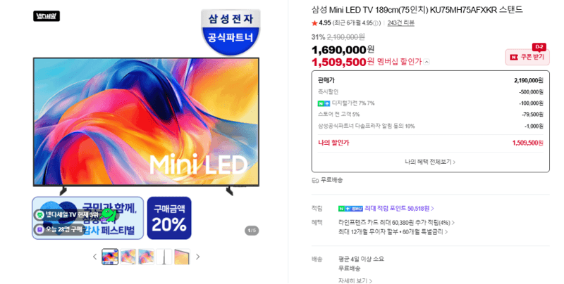 삼성 Mini LED TV 75인치