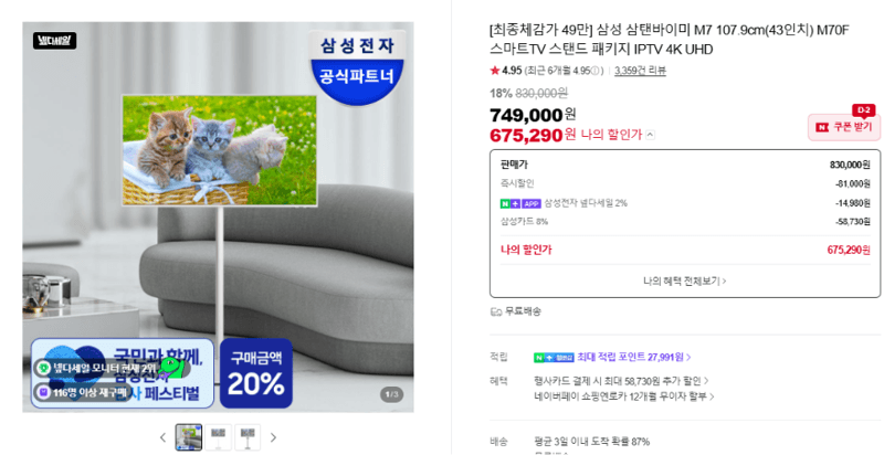 삼성 삼탠바이미 M7 43인치