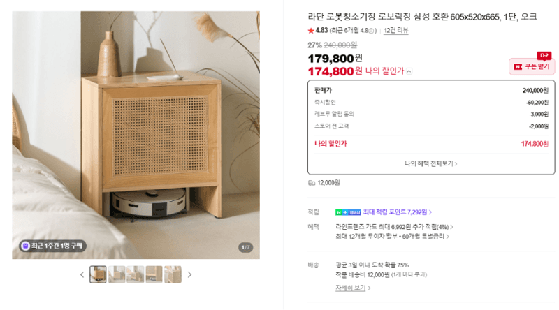 라탄 로봇청소기 수납장