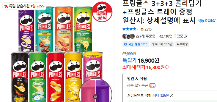 프링글스 3+3+3 골라담기+프링글스 트레이 증정