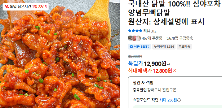 심야포차 양념무뼈닭발