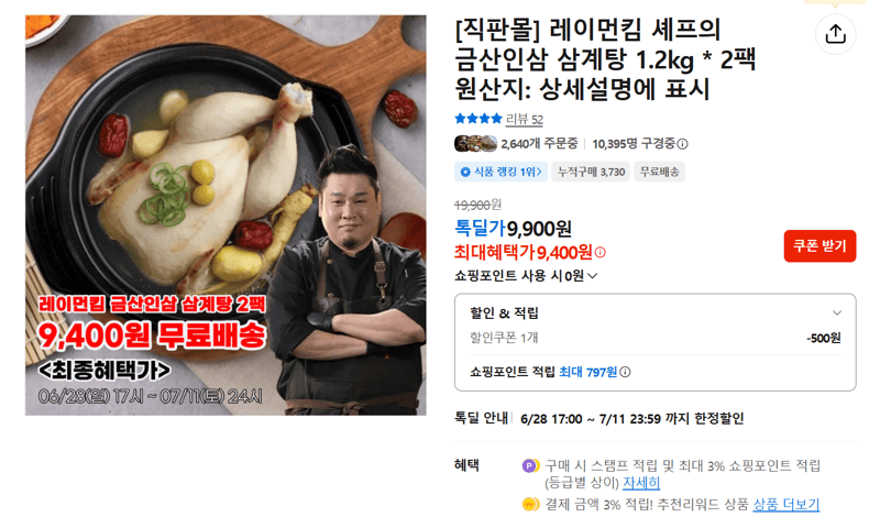 레이먼킴 삼계탕 1.2kg 2팩