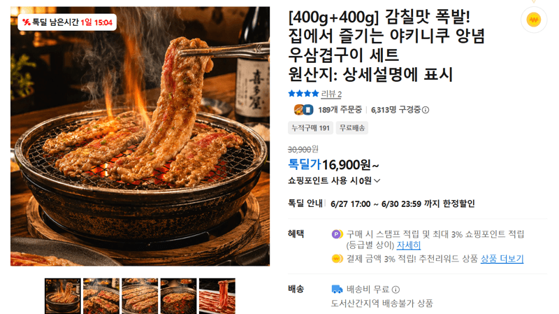 야키니쿠 앙념 우삼겹구이 800g
