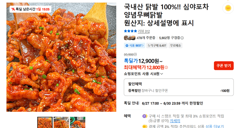 심야포차 양념무뼈닭발