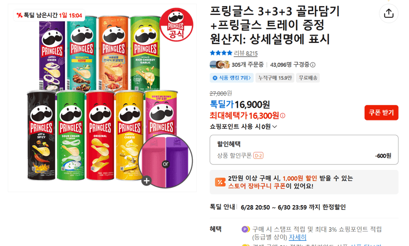 프링글스 3+3+3 골라담기