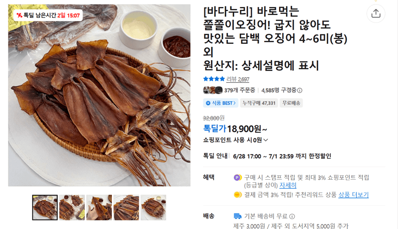 바다누리 쫄쫄이오징어