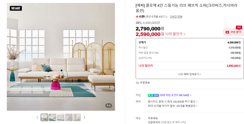 에싸 클로에 4인 소파