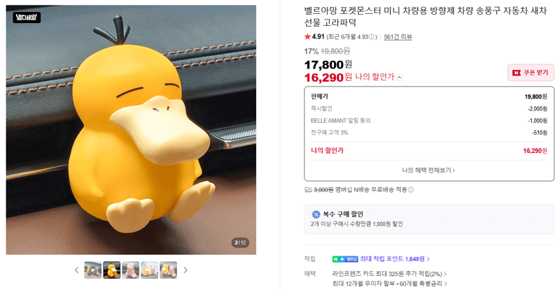 벨르아망 포켓몬스터 차량용 방향제