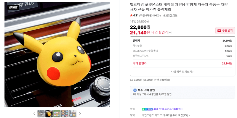 벨르아망 피카츄 방향제