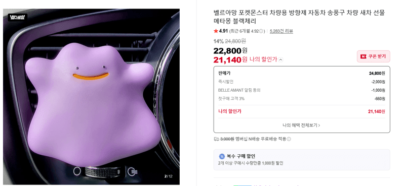 벨르아망 포켓몬 방향제