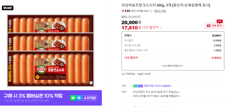 의성마늘프랑크소시지 460g