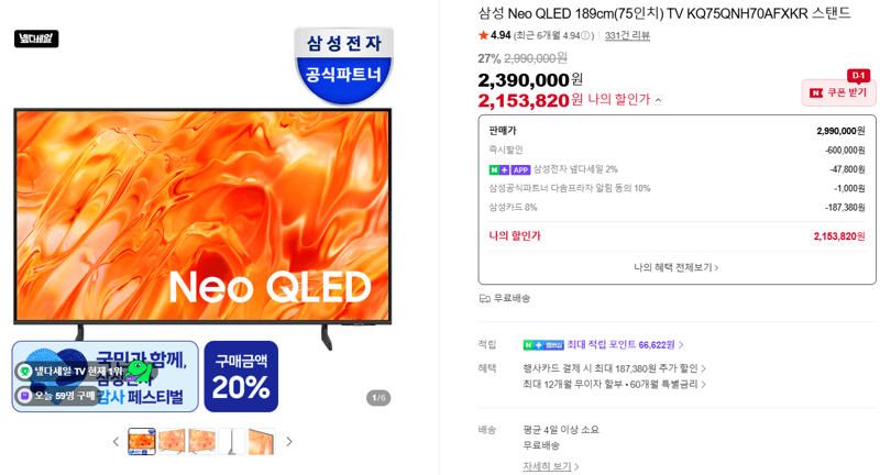 삼성 Neo QLED 75인치