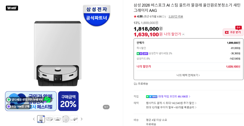 삼성 비스포크 AI 스팀 울트라 로봇청소기