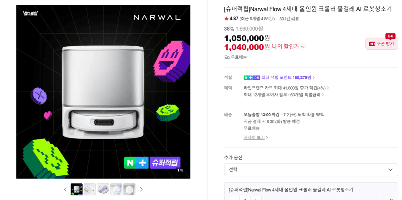 Narwal Flow 4세대 로봇청소기