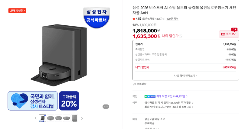 삼성 비스포크 AI 스팀 울트라 로봇청소기
