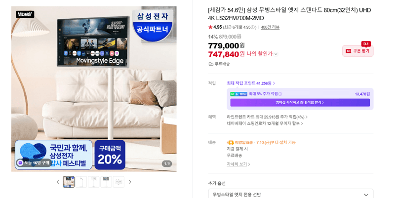 삼성 무빙스타일 엣지 32인치