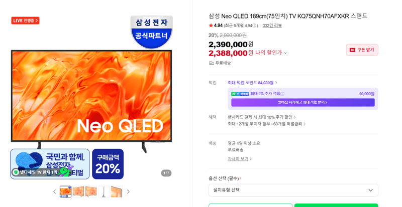 삼성 Neo QLED 75인치