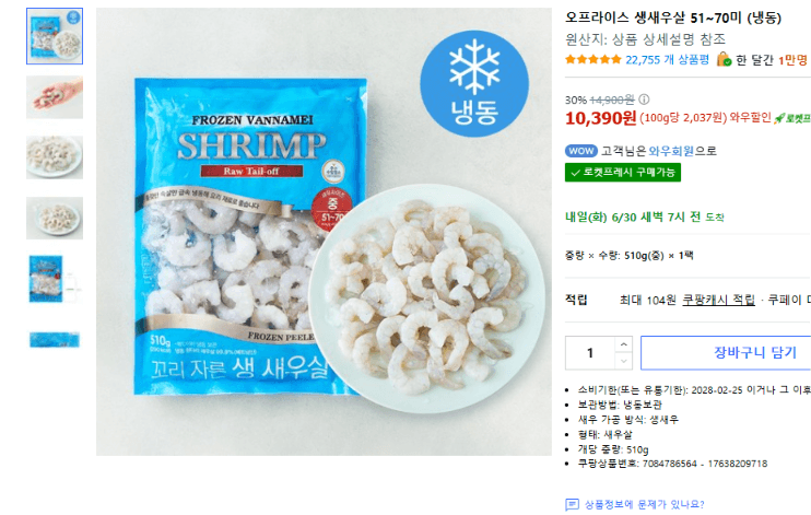 오프라이스 생새우살 51~70미