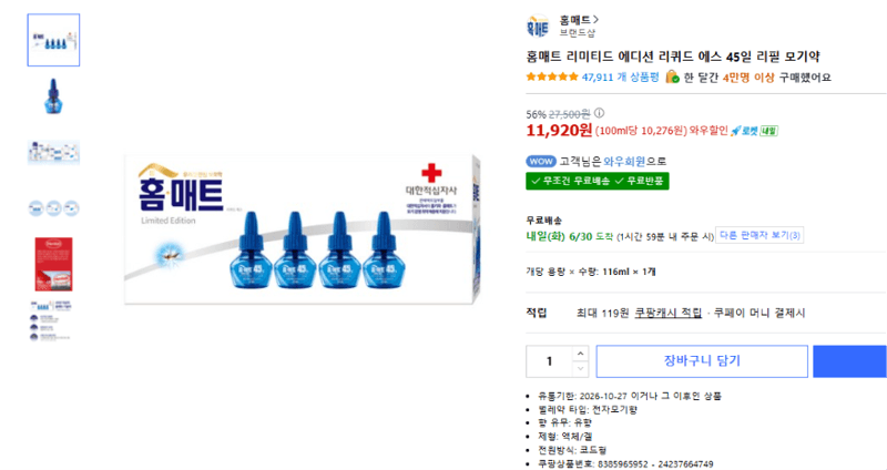 홈매트 리퀴드 에스 45일