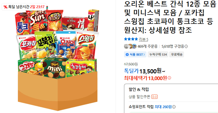 오리온 간식 12종 모음