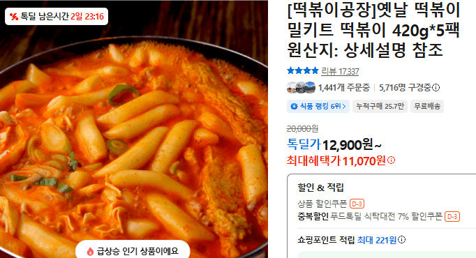 옛날 떡볶이 밀키트 5팩