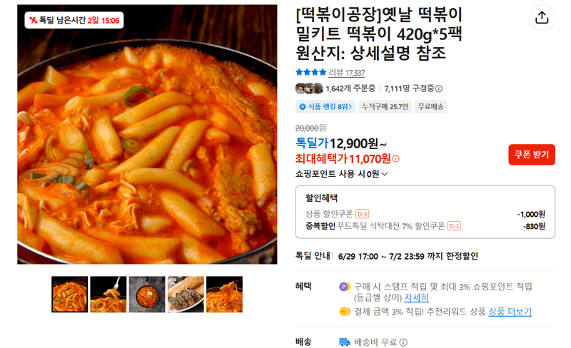 떡볶이공장 옛날 떡볶이 밀키트 420g