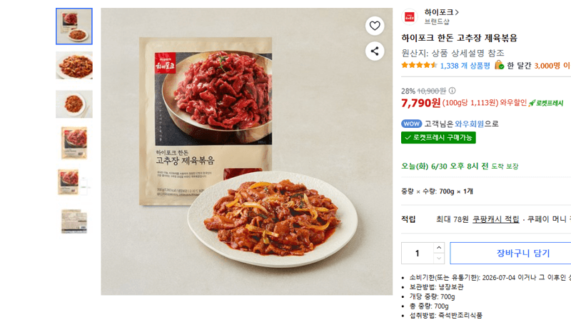 하이포크 한돈 고추장 제육볶음