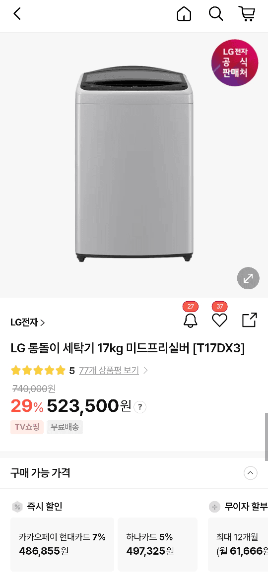 LG 통돌이 세탁기 17kg
