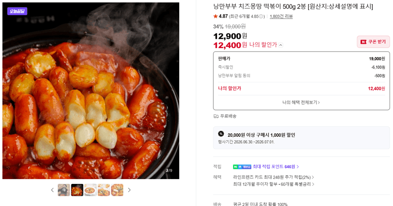낭만부부 치즈몽땅 떡볶이 500g