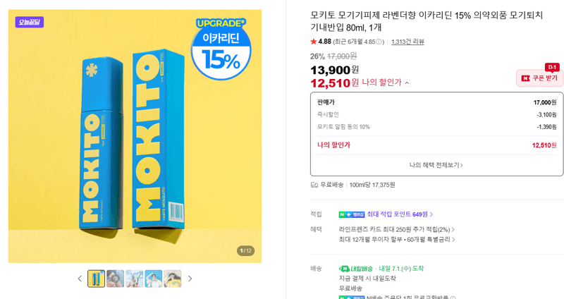 모키토 모기기피제 80ml