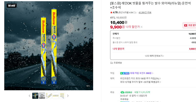 불스원 레인OK 발수 와이퍼