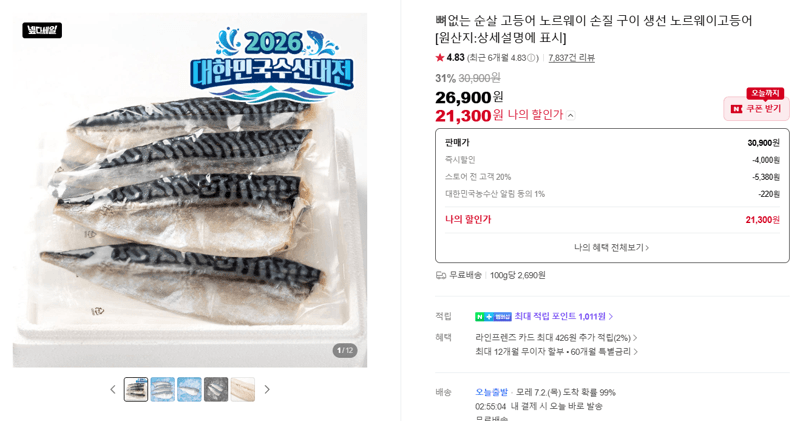 노르웨이 순살 고등어