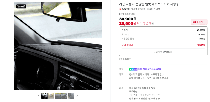 가온 벨벳 대쉬보드커버