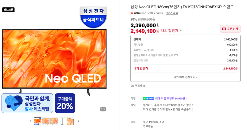 삼성 Neo QLED 75인치
