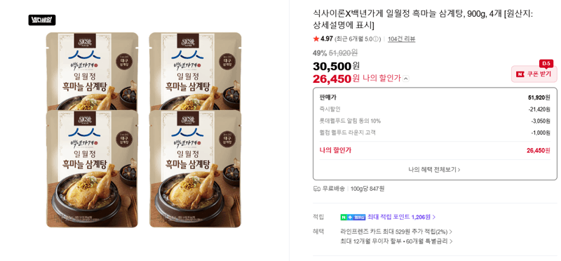식사이론 흑마늘 삼계탕 900g