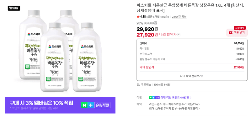 파스퇴르 바른목장 냉장우유 1.8L