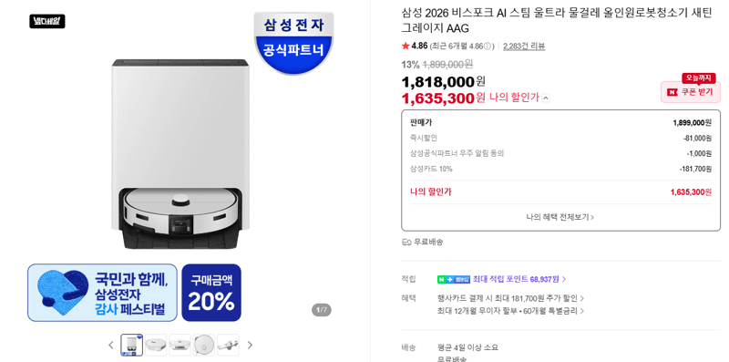 삼성 비스포크 AI 스팀 울트라 로봇청소기