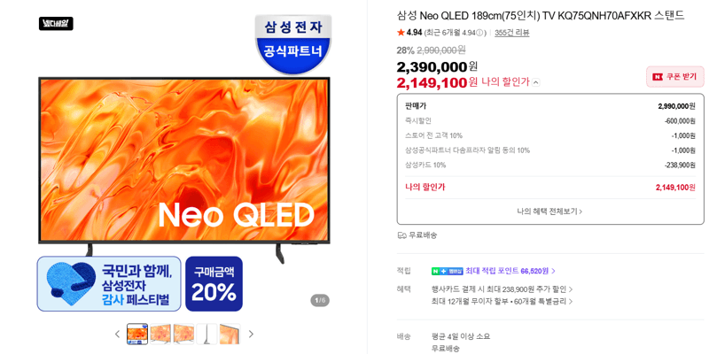 삼성 Neo QLED 75인치 TV