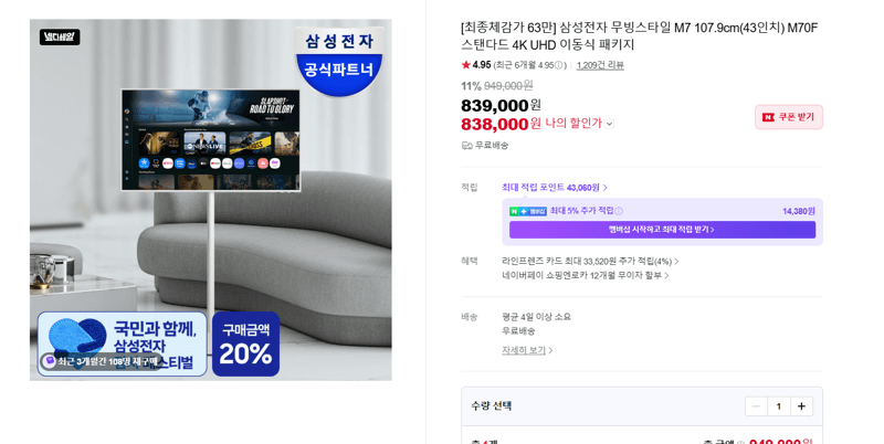 삼성 무빙스타일 M7 43형