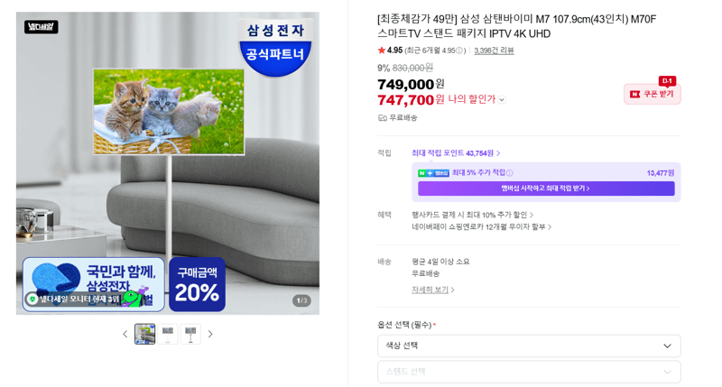 삼성 삼탠바이미 M7 43인치