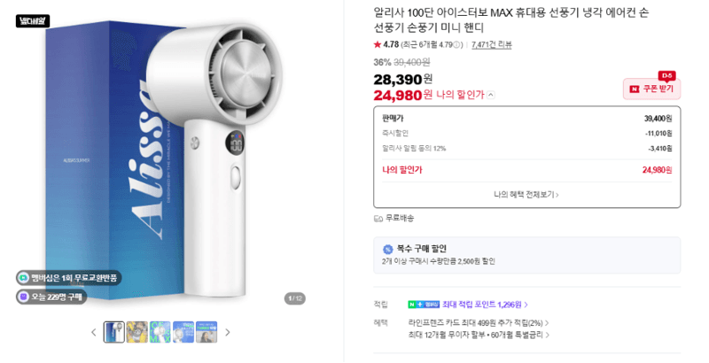 알리사 아이스터보 MAX 손풍기