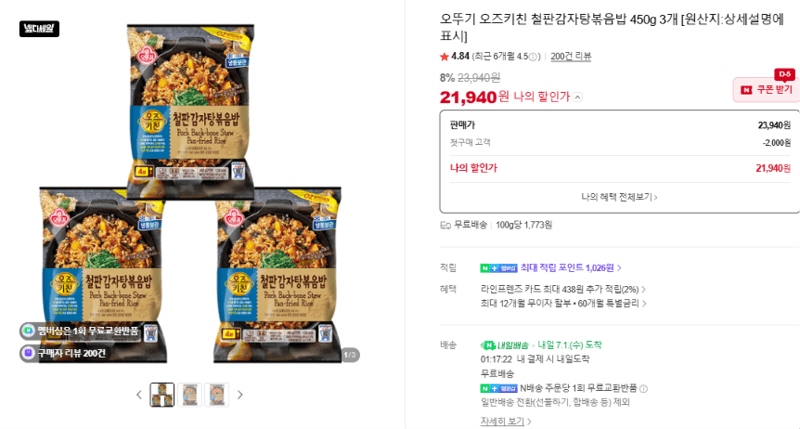 오뚜기 오즈키친 감자탕볶음밥 3개