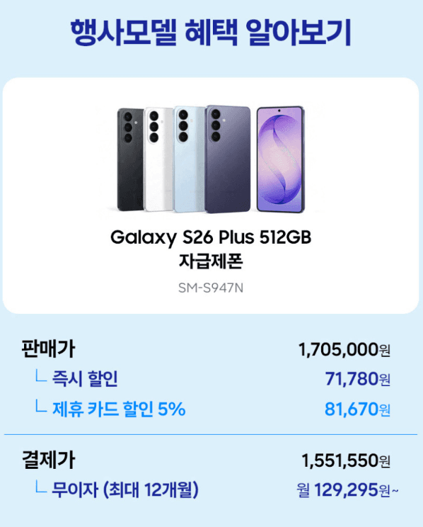 갤럭시 S26 플러스 512GB