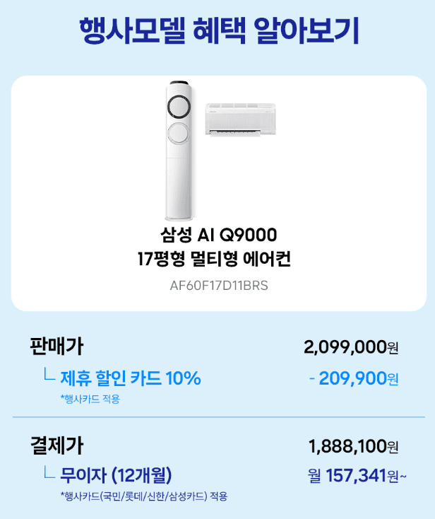 삼성 AI Q9000 멀티형 에어컨