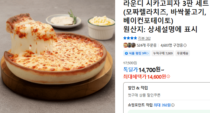 라운디 시카고피자 3판 세트