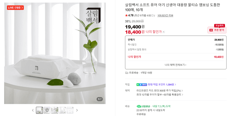 살림백서 소프트 퓨어 물티슈 100매 10개